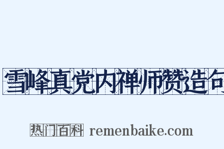 雪峰真党内禅师赞造句是什么意思的图片